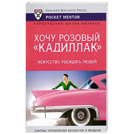 Книги, книга Хочу розовый 'Кадиллак'. Искусство убеждать людей