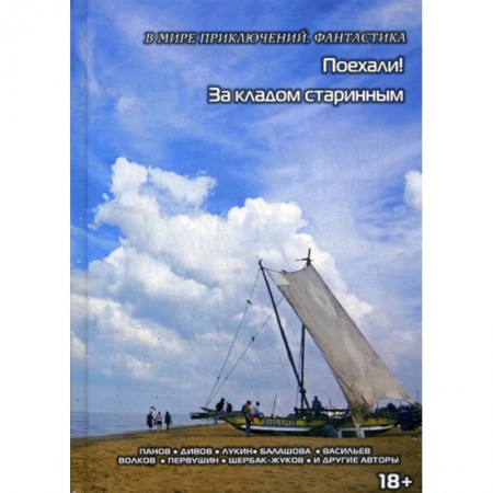 Фантастика, фэнтези, книга Поехали. За кладом старинным