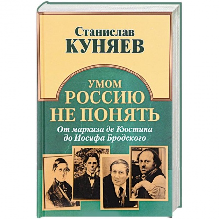Мемуары, биографии, книга Умом Россию не понять. От маркиза де Кюстина до Иосифа Бродского