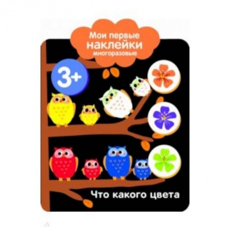 Книги для самых маленьких (0-3 года), книга Мои первые наклейки 3+. Что какого цвета