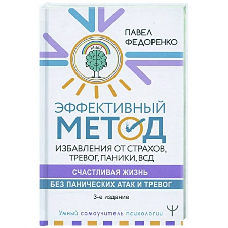Общественные и гуманитарные науки, книга Эффективный метод избавления от страхов, тревог, паники ВСД.