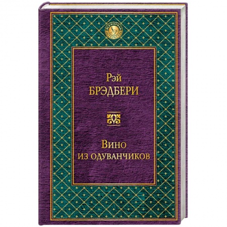 Книги, книга Вино из одуванчиков