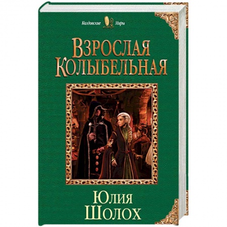 Фантастика, фэнтези, книга Взрослая колыбельная