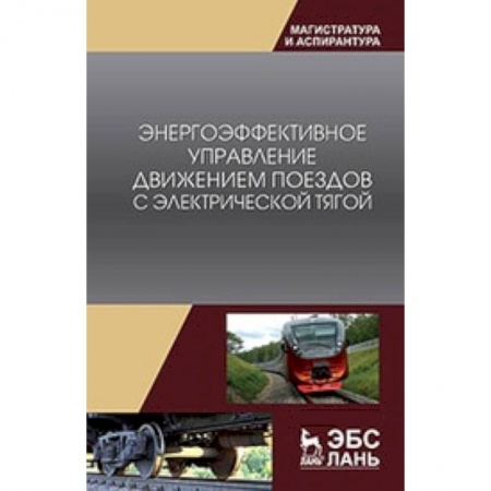 Технические науки. Транспорт, книга Энергоэффективное управление движением поездов с электрической тягой. Монография