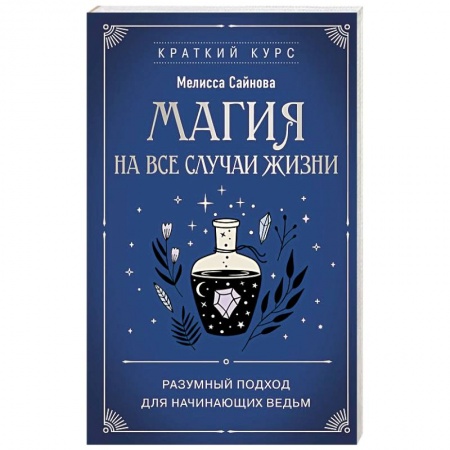 Магия и колдовство, книга Магия на все случаи жизни. Разумный подход для начинающих ведьм