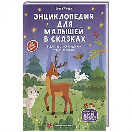 Сказки, книга Энциклопедия для малышей в сказках: все, что ваш ребенок должен узнать до школы