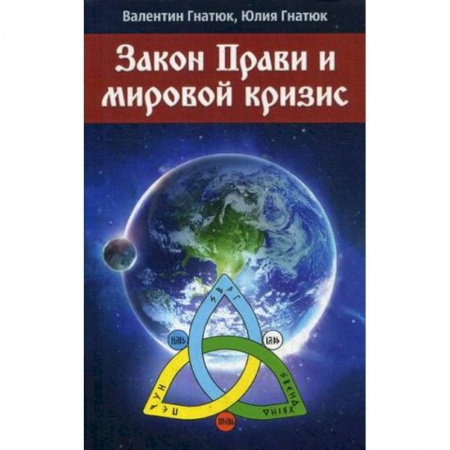 Публицистика, книга Закон прав и мировой кризис