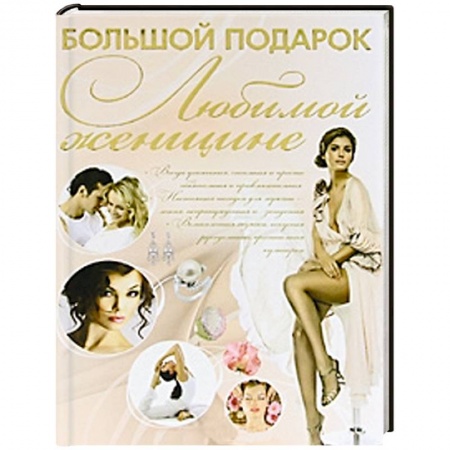 Книги, книга Большой подарок любимой женщине