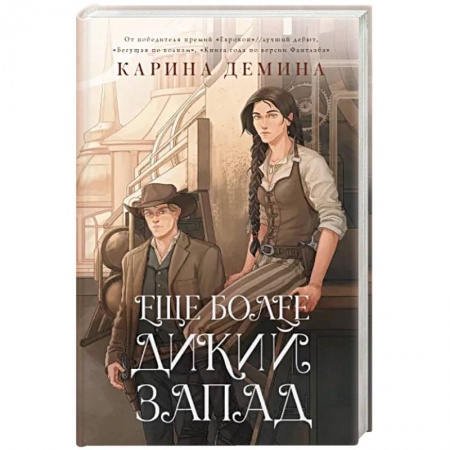 Фантастика, фэнтези, книга Еще более дикий Запад