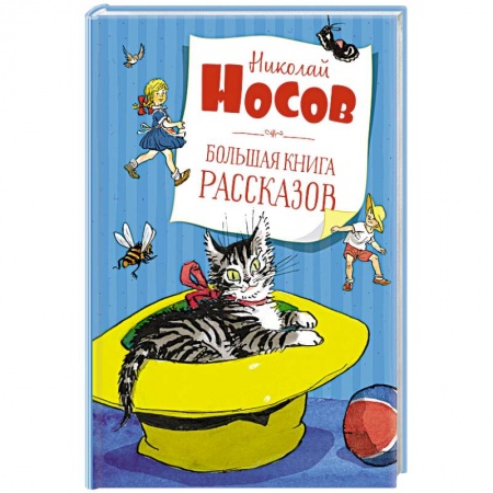 Поэзия для детей, книга Большая книга рассказов