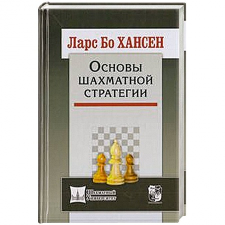 Книги, книга Основы шахматной стратегии