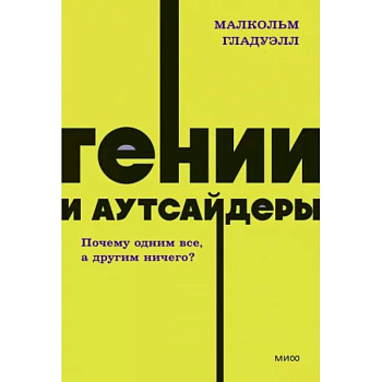 Гении и аутсайдеры. Почему одним все, а другим ничего? Гении и аутсайдеры. Почему одним все, а другим ничего?