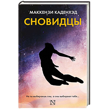 Сновидцы Сновидцы