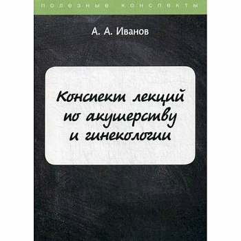 Конспект лекций по акушерству и гинекологии