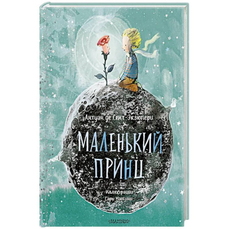 Сказки, книга Маленький принц
