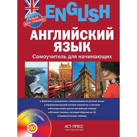 Изучение языков, книга Английский язык. Самоучитель для начинающих