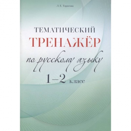 Школьникам и абитуриентам, книга Русский язык. 1-2 класс. Тематический тренажёр