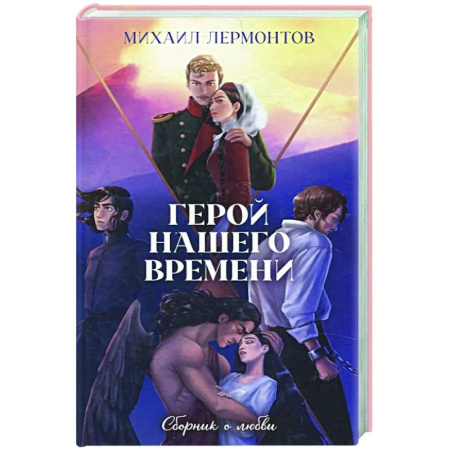 Классика, современная литература, книга Классика вне времени. Герой нашего времени. Сборник о любви