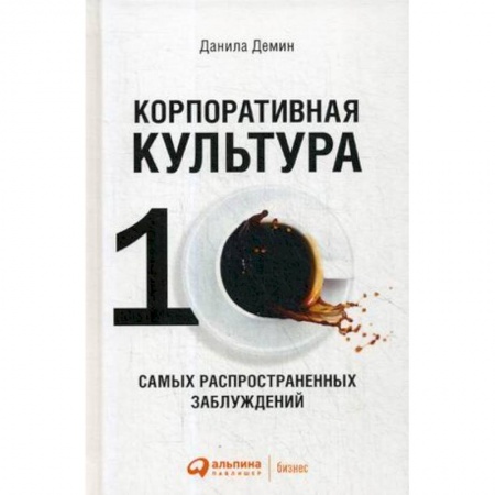 Деловая литература. Право. Психология, книга Корпоративная культура: Десять самых распространенных заблуждений