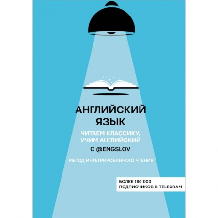 Школьникам и абитуриентам, книга Английский язык с @engslov. Читаем классику, учим английский. Метод интегрированного чтения