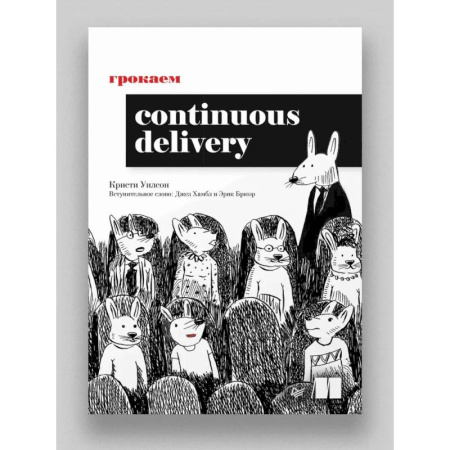 Компьютеры и программы, книга Грокаем Continuous Delivery