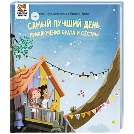 Сказки, книга Детская сказка 'Самый лучший день'