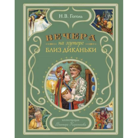 Сказки, книга Вечера на хуторе близ Диканьки (ил. В. Королькова)