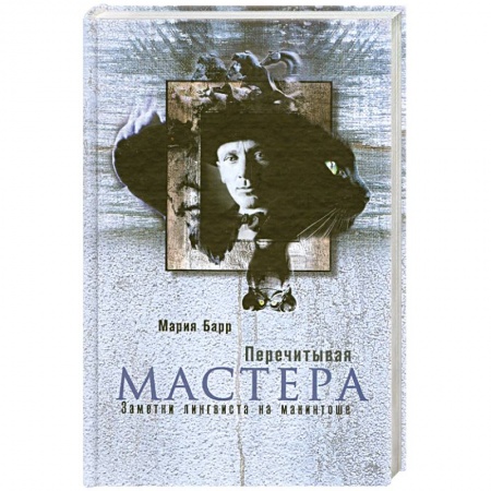 Книги, книга Перечитывая Мастера. Заметки лингвиста на макинтоше