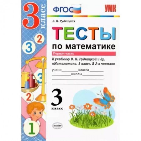 Школьникам и абитуриентам, книга Математика. 3 класс. Тесты к учебнику В. Н. Рудницкой и др. Часть 1. ФГОС