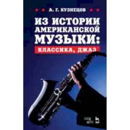 Культура, искусство, книга Из истории американской музыки. Классика, джаз. Учебное пособие