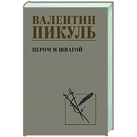 Классика, современная литература, книга Пером и шпагой
