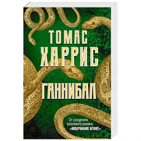Детективы, триллеры, книга Ганнибал