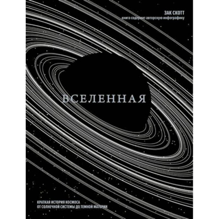 Естественные науки, книга Вселенная. Краткая история космоса:от солнечной системы до темной материи
