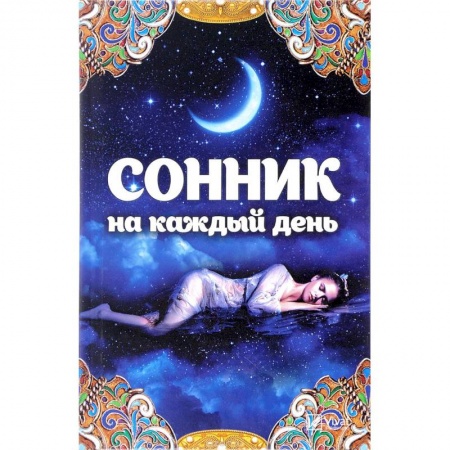 Гадания, толкования снов, книга Сонник на каждый день