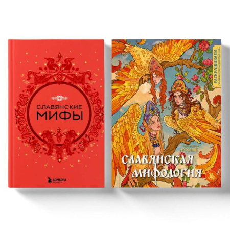 Классика, современная литература, книга Комплект из книги и раскраски. Славянские мифы