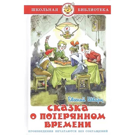 Проза для детей, книга Сказка о потерянном времени
