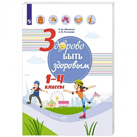 Школьникам и абитуриентам, книга Здорово быть здоровым. 1-4 классы. Учебное пособие
