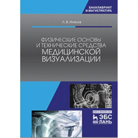 Студентам и аспирантам, книга Физические основы и технические средства медицинской визуализации. Учебное пособие