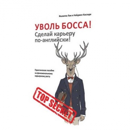 Общественные и гуманитарные науки, книга Уволь босса! Сделай карьеру по-английски! Практическое пособие по феноменальному карьерному росту