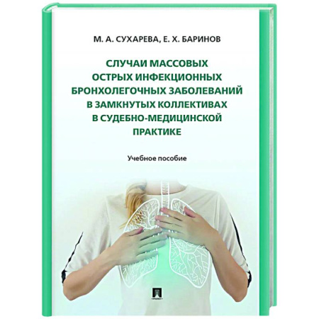 Специальная медицина, книга Случаи массовых острых инфекционных бронхолегочных заболеваний в замкнутых коллективах в судебно-медицинской практике