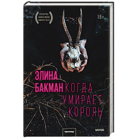 Детективы, триллеры, книга Когда умирает король