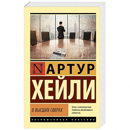 Классика, современная литература, книга В высших сферах