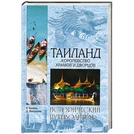 Книги, книга Таиланд. Королевство храмов и дворцов