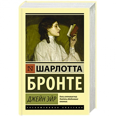 Классика, современная литература, книга Джейн Эйр