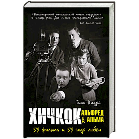 Публицистика, книга Хичкок: Альфред & Альма. 53 фильма. 53 Фильма и 53 года любви