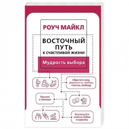Общественные и гуманитарные науки, книга Восточный путь к счастливой жизни. Мудрость выбора