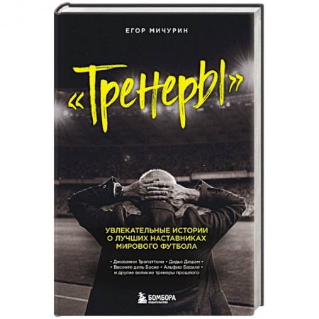 Мемуары, биографии, книга Тренеры: увлекательные истории о лучших наставниках мирового футбола