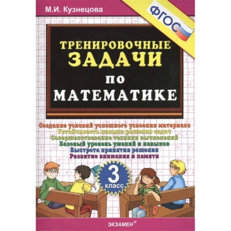 Школьникам и абитуриентам, книга Тренировочные задачи по математике 3кл ФГОС