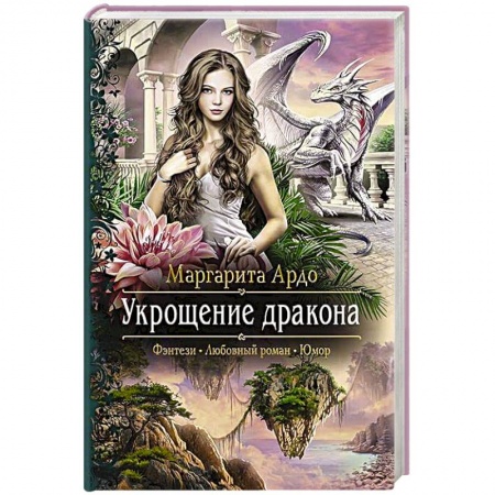 Фантастика, фэнтези, книга Укрощение дракона