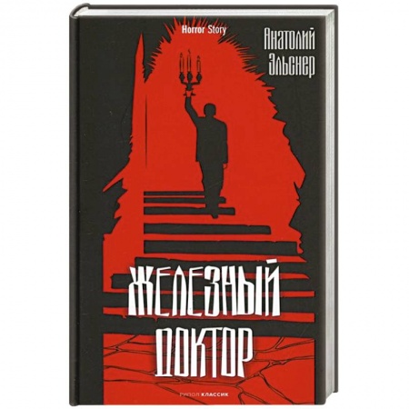 Детективы, триллеры, книга Железный доктор